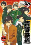 青春鉄道　2021年度版 （MFコミックス ジーンシリーズ） [ 青春 ]