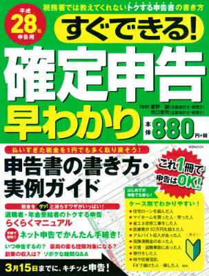 すぐできる！確定申告早わかり（平成28年申告用）