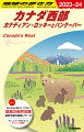 美しき山に湖にオーロラに！最高の自然体験。最新情報を徹底リサーチ。安心してカナダ旅を楽しむテクニック満載！