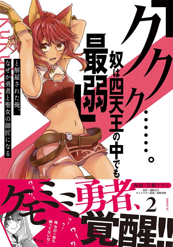 「ククク……。奴は四天王の中でも最弱」と解雇された俺、なぜか勇者と聖女の師匠になる（2）