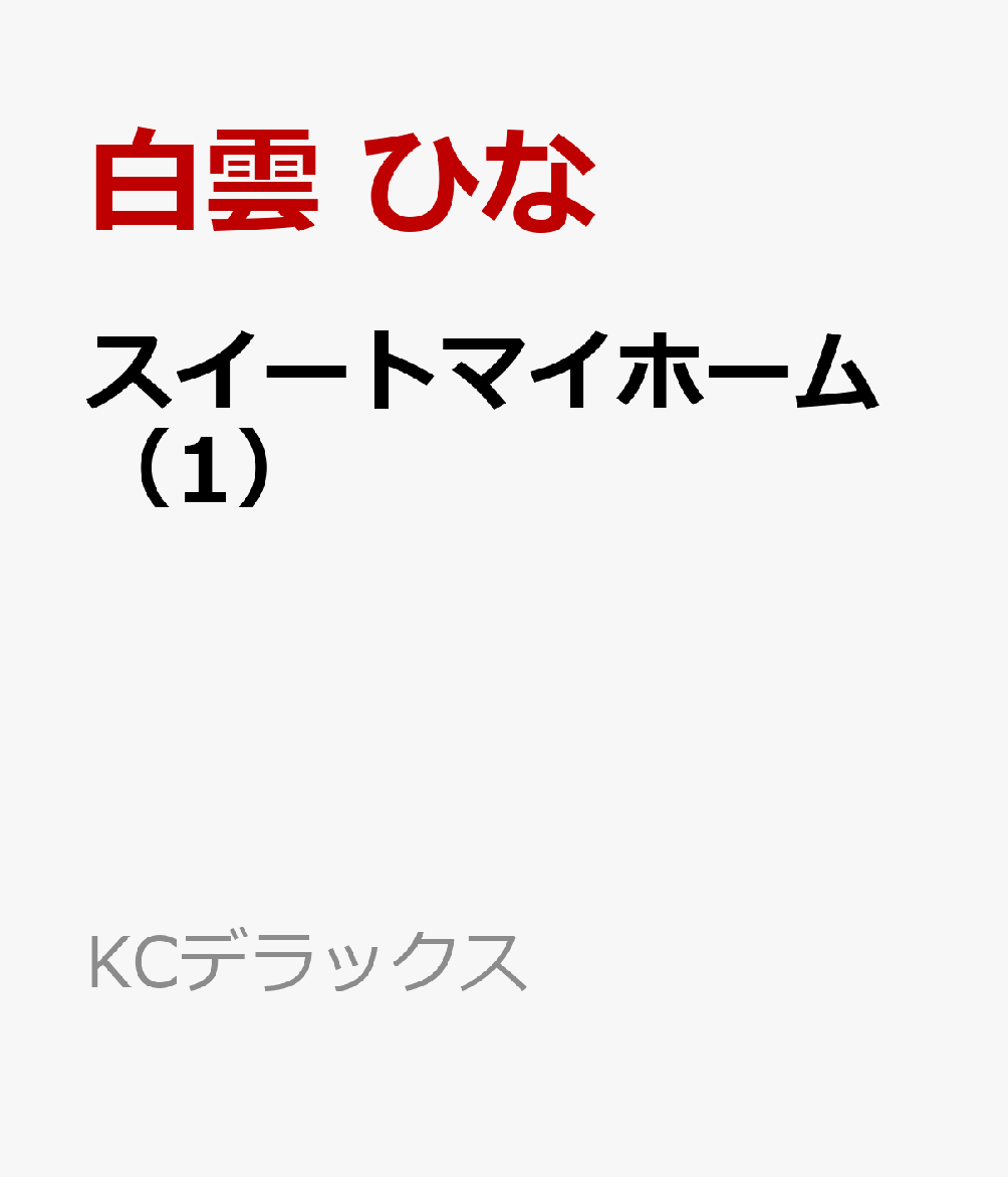 スイート・マイホーム　上 （KCデラックス） [ 白雲 ひな ]