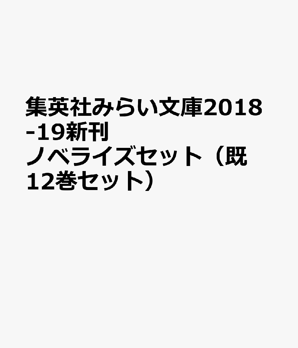 集英社みらい文庫2018-19新刊ノベライズセット（既12巻セット）