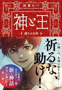 神と王 謀りの玉座 （文春文庫） [ 浅葉なつ ]