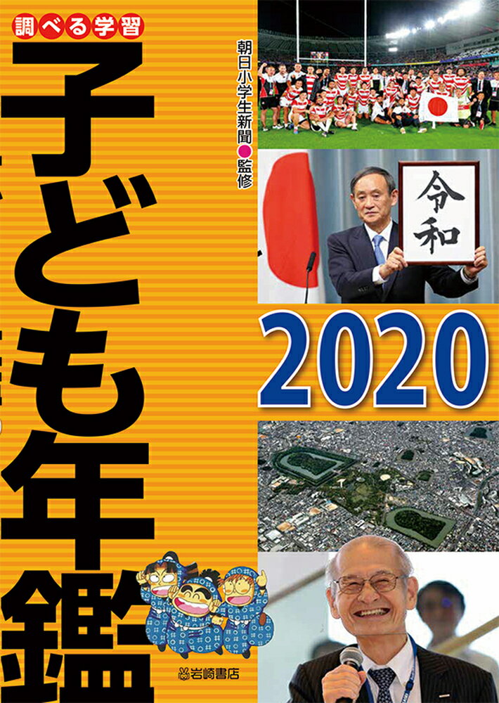 調べる学習子ども年鑑2020 [ 朝日小学生新聞 ]