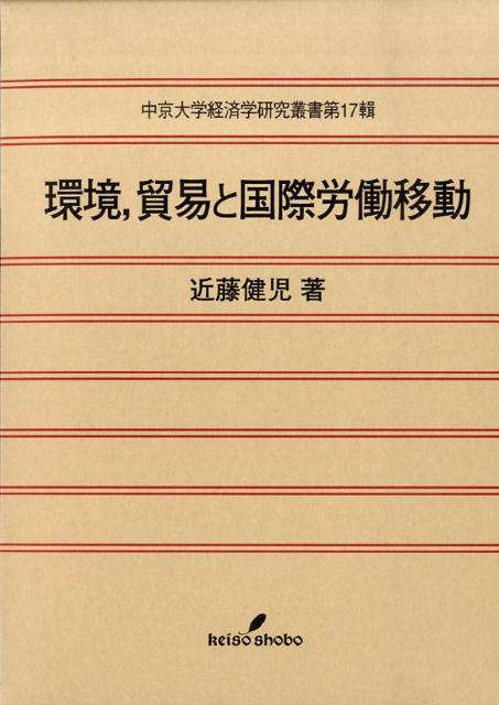 環境，貿易と国際労働移動