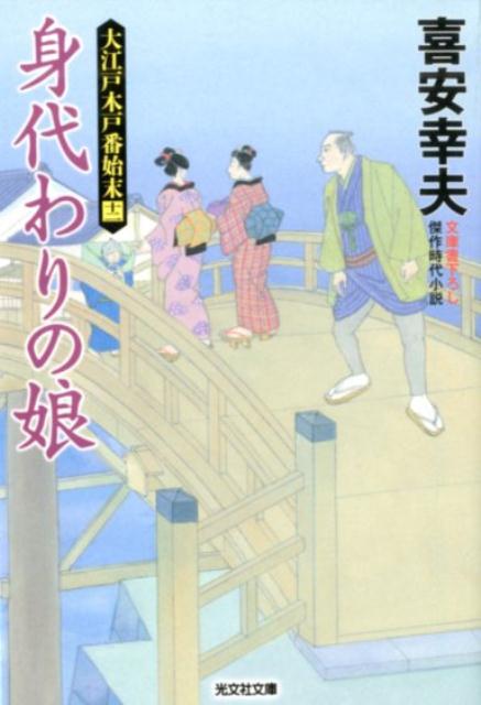 身代わりの娘 大江戸木戸番始末（十二） （光文社文庫） [ 喜安幸夫 ]