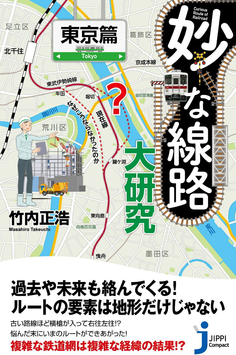 JC妙な線路大研究　東京篇 （じっぴコンパクト新書　379） [ 竹内　正浩 ]