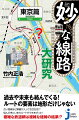 過去や未来も絡んでくる！ルートの要素は地形だけじゃない。古い路線ほど横槍が入って右往左往！？悩んだ末にいまのルートができあがった！複雑な鉄道網は複雑な経緯の結果！？地図を眺めて気づく、ルート取りの謎！