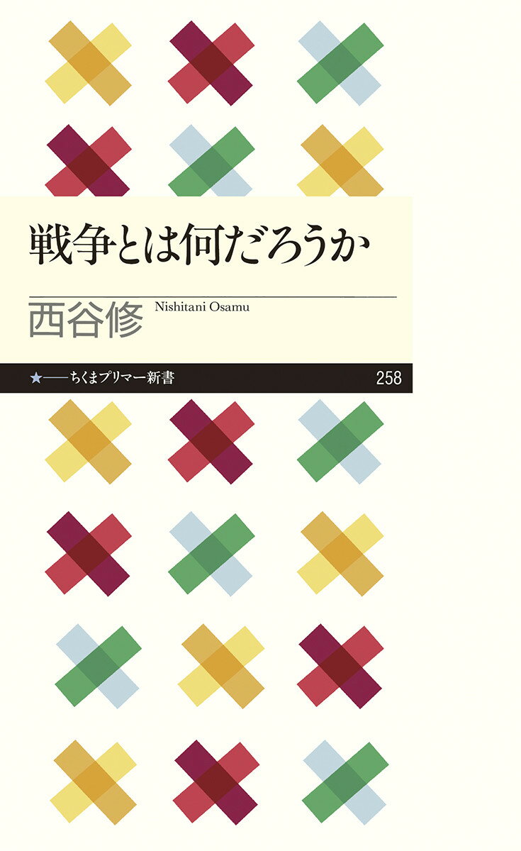 戦争とは何だろうか （ちくまプリマー新書） [ 西谷 修 ]