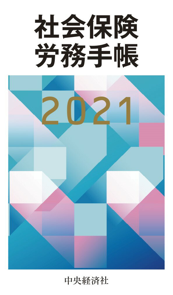 社会保険労務手帳〈2021年版〉