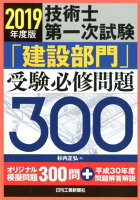2019年版 技術士第一次試験 「建設部門」受験必修問題300