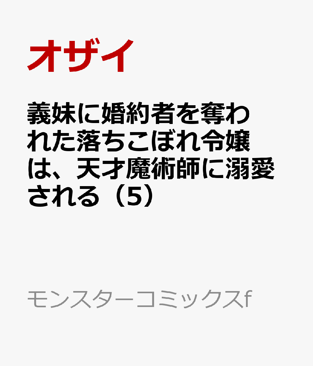 義妹に婚約者を奪われた落ちこぼれ令嬢は、天才魔術師に溺愛される（5）