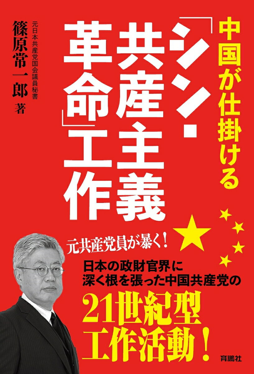 中国が仕掛ける「シン・共産主義革命」工作 [ 篠原常一郎 ]