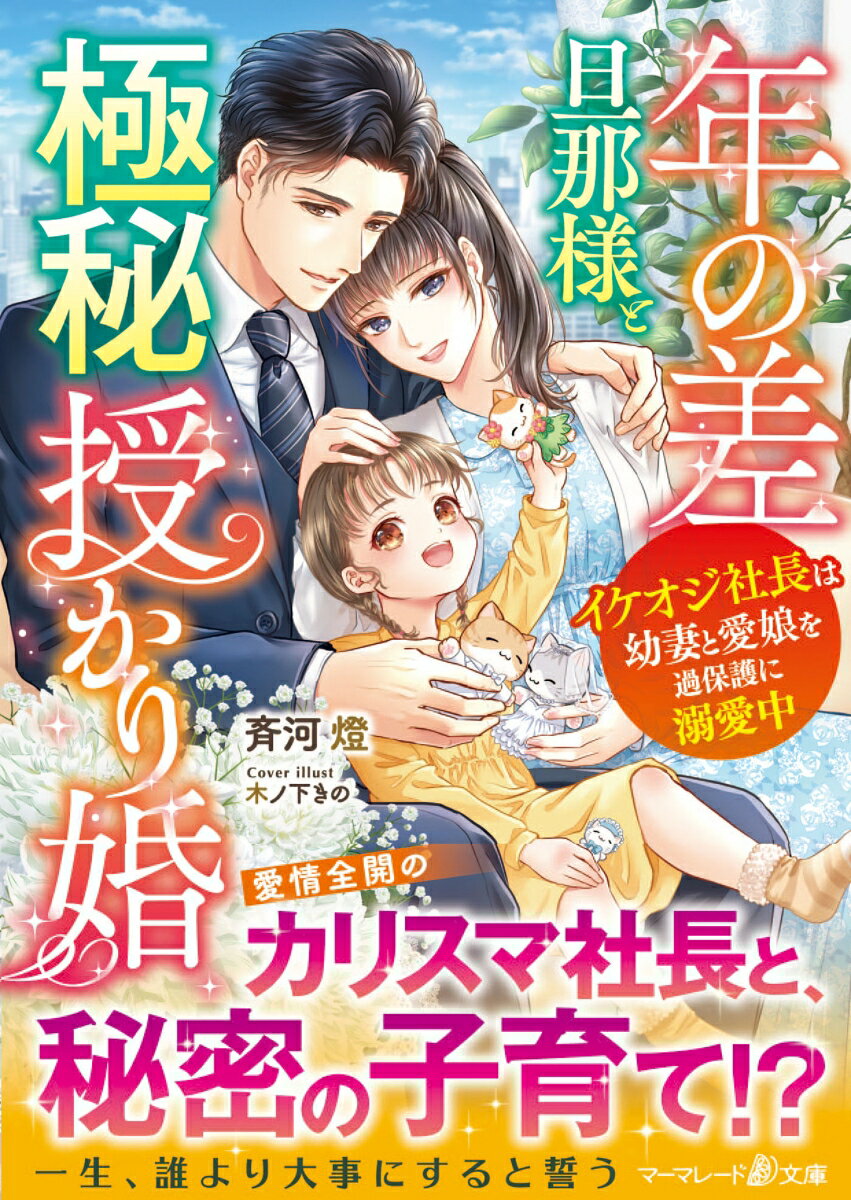 七香の１４歳上の旦那様・須永倫太郎は、大手不動産会社社長ながら大人気コメンテーターの顔も持つ有名人。ある事件をきっかけに２人で極秘結婚を決め、愛娘も授かり幸せに過ごしていた。ところが倫太郎と娘が盗撮され、隠し子騒動に！？七香は倫太郎のために離婚を覚悟するも、彼が捧げる愛情はさらに急加速し、七香を激しすぎる愛で抱き蕩かして…！