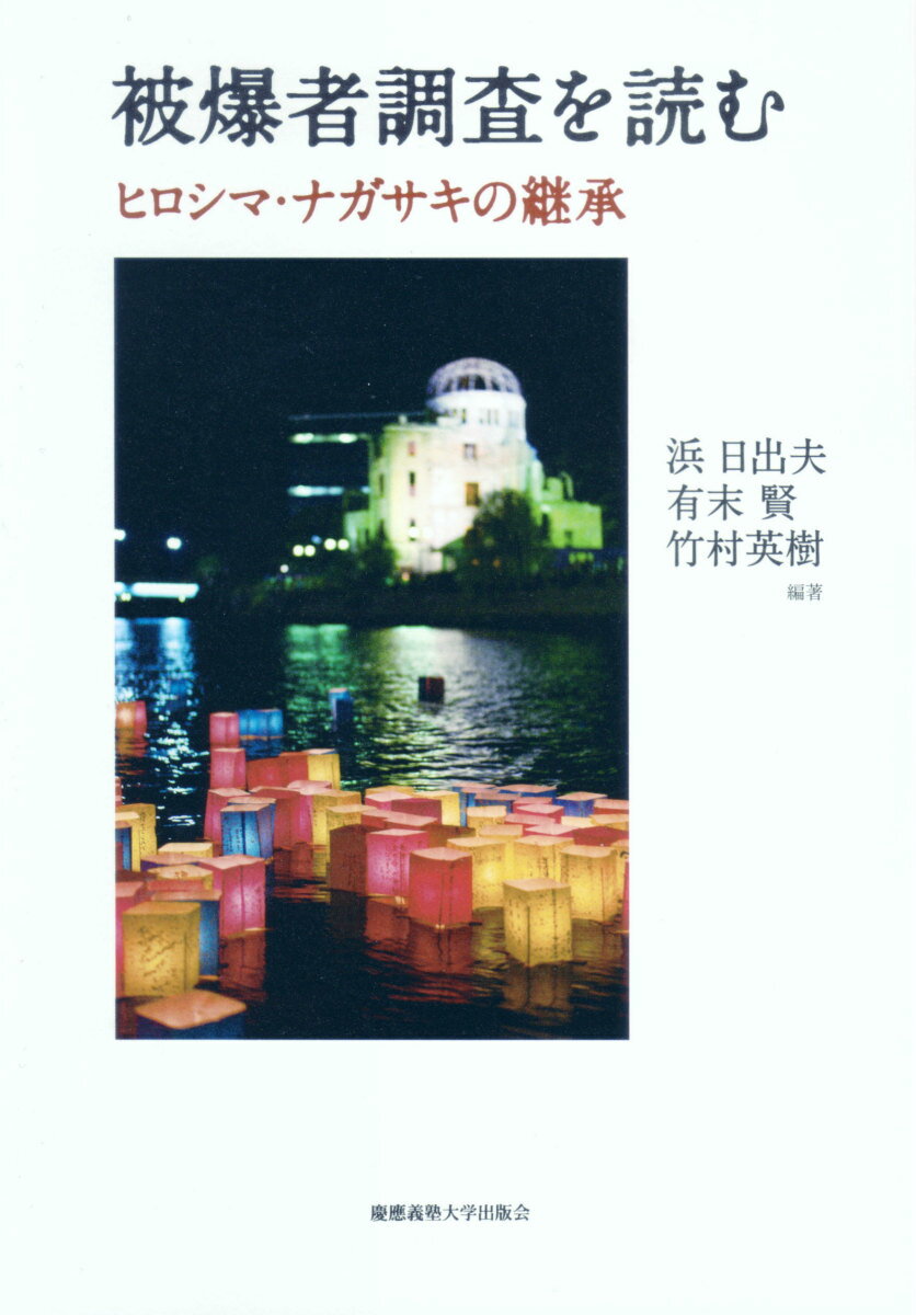 被爆者調査を読む