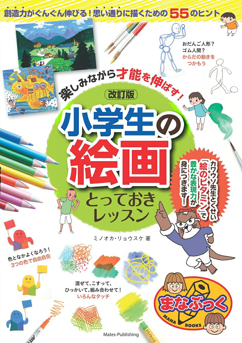 楽しみながら才能を伸ばす! 小学生の絵画 とっておきレッスン 改訂版 [ ミノオカ・リョウスケ ]