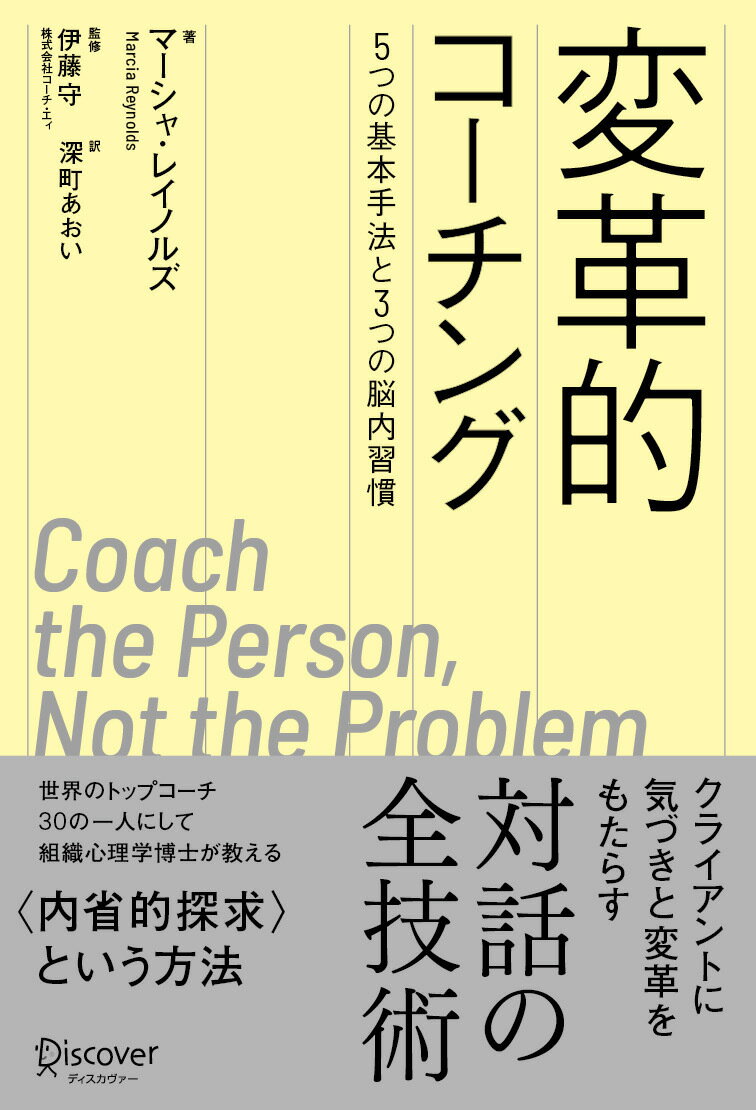 世界のトップコーチ３０の一人にして組織心理学博士が教える“内省的探求”という方法。クライアントに気づきと変革をもたらす対話の全技術。