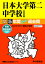 日本大学第二中学校(2回分収録)(2019年度用) 2,310円