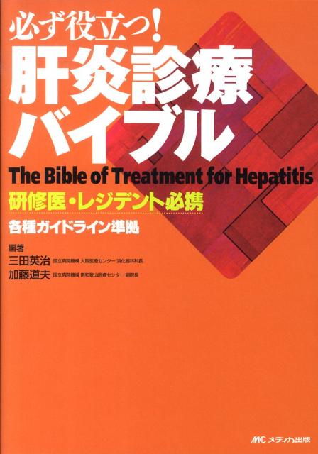 必ず役立つ！肝炎診療バイブル
