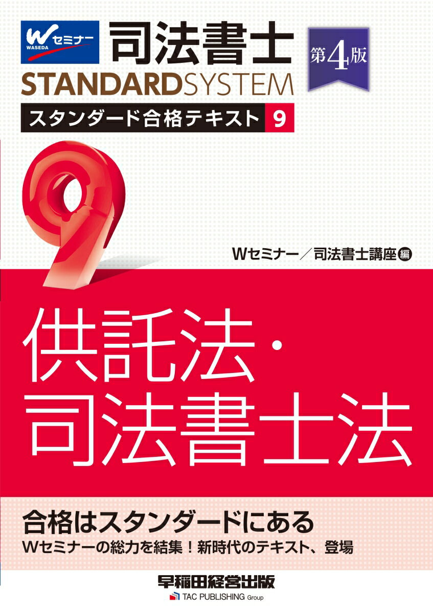 司法書士　スタンダード合格テキスト　9　供託法・司法書士法　第4版