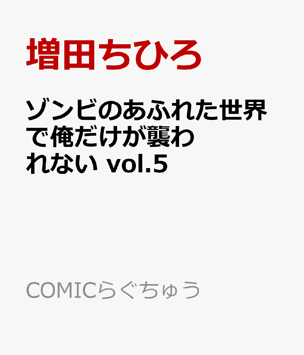 ゾンビのあふれた世界で俺だけが襲われない vol.5 表紙