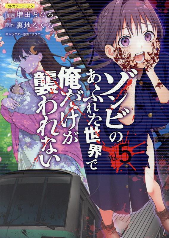 ゾンビのあふれた世界で俺だけが襲われない vol.5 表紙