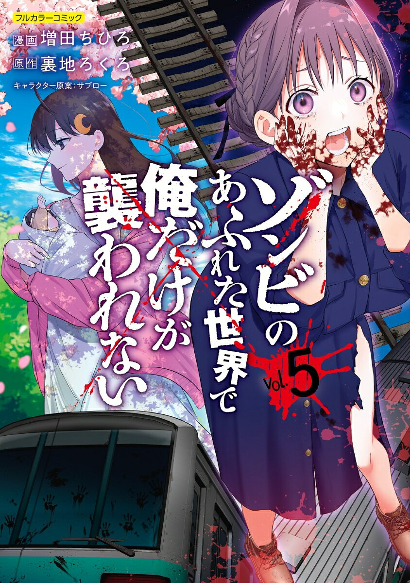 ゾンビのあふれた世界で俺だけが襲われない vol.5