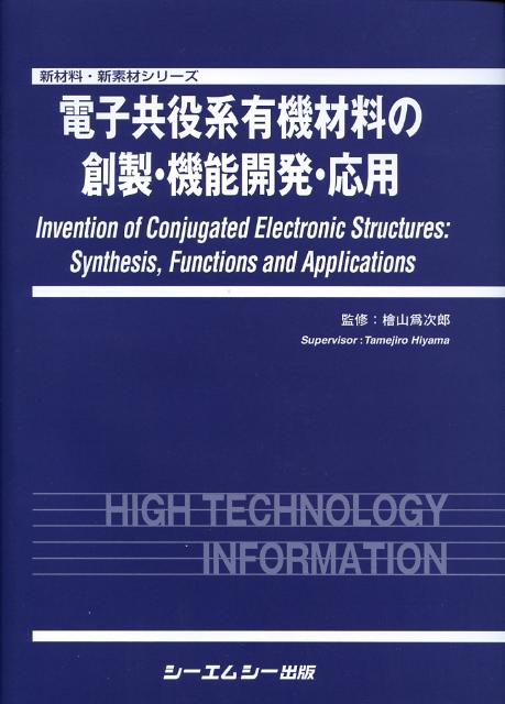 電子共役系有機材料の創製・機能開発・応用 （新材料・新素材シリ-ズ） [ 桧山爲次郎 ]