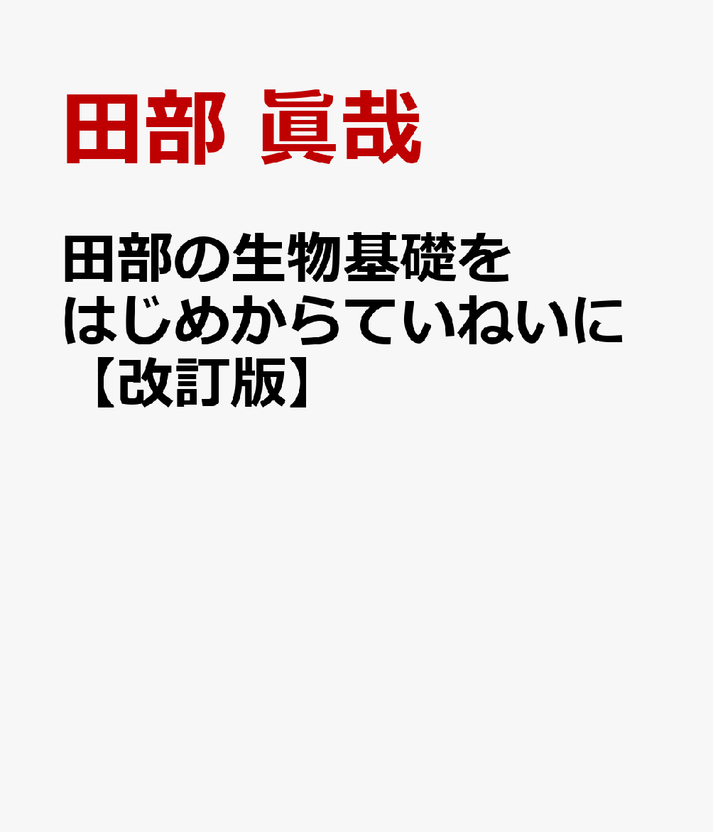 田部の生物基礎をはじめからていねいに【改訂版】