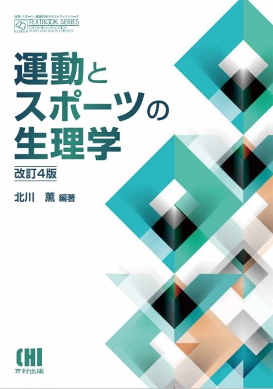 楽天楽天ブックス運動とスポーツの生理学改訂4版 （体育・スポーツ・健康科学テキストブックシリーズ） [ 北川薫 ]