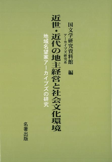 【バーゲン本】近世・近代の地主経営と社会文化環境