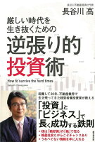 【バーゲン本】厳しい時代を生き抜くための逆張り的投資術
