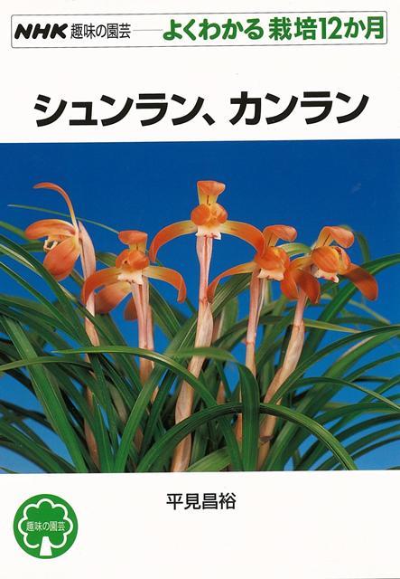 野趣と優美さをあわせもつ伝統植物、シュンランとカンラン。株の買い方から失敗しない育て方まで、初めての育て方をていねいに解説。品種写真どおりのきれいな花色、花形で咲かせるコツもわかります。