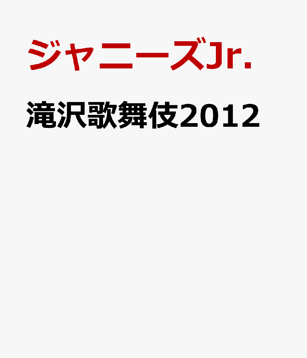 滝沢歌舞伎2012 [ ジャニーズJr. ]