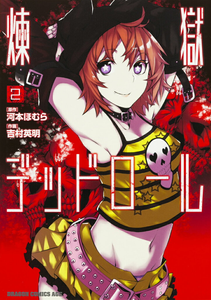 煉獄デッドロール 2巻