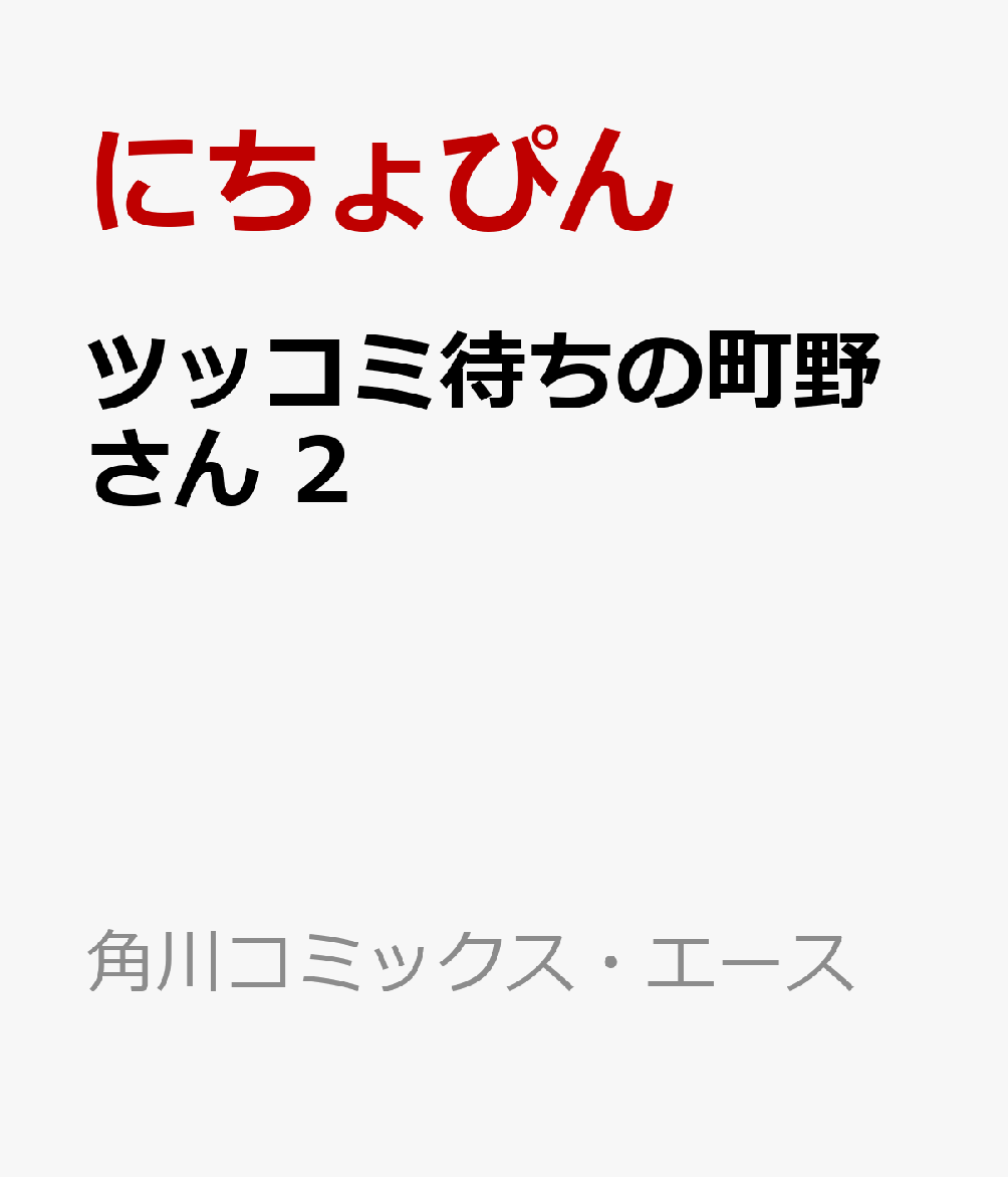 ツッコミ待ちの町野さん 2巻