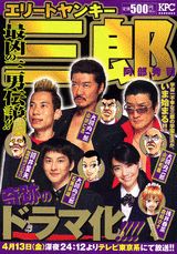 エリートヤンキー三郎（最凶の三男伝説！！）