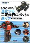 ROBO-ONEで進化する二足歩行ロボットの造り方 [ Robo-one委員会 ]