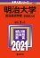 明治大学(政治経済学部ー学部別入試) 2,310円