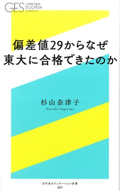 偏差値29からなぜ東大に合格できたのか