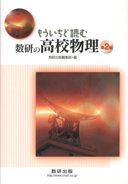 もういちど読む数研の高校物理(第2巻)