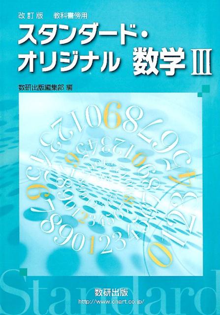 スタンダード オリジナル数学3改訂版 教科書傍用 数研出版編集部