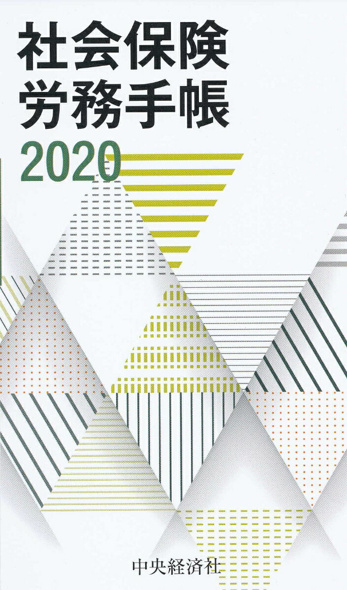 社会保険労務手帳〈2020年版〉