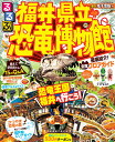 るるぶ福井県立恐竜博物館 (JTBのムック) るるぶ福井県立恐竜博物館 (JTBのムック)