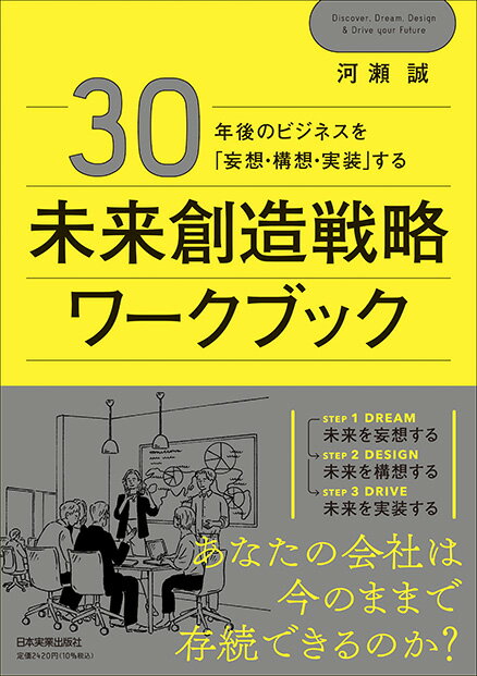 30年後のビジネスを「妄想 構想 実装」する 未来創造戦略ワークブック 河瀬 誠