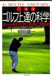 ゴルフ上達の科学