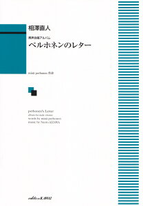 ペルホネンのレター 男声合唱アルバム [ 相澤直人 ]