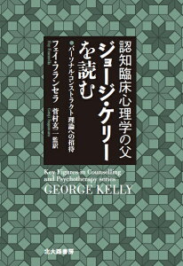 認知臨床心理学の父　ジョージ・ケリーを読む