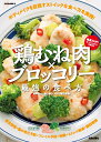 鶏むね肉×ブロッコリー 最強の食べ方