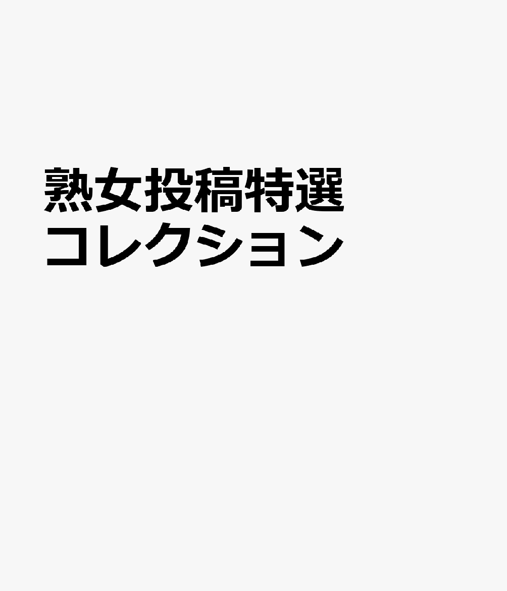 熟女投稿特選コレクション